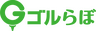 ゴルらぼ